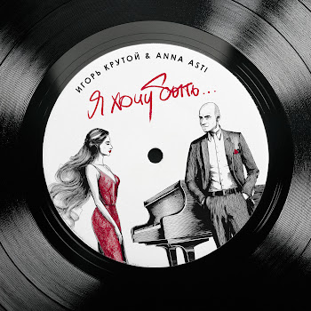 Igor' Krutoy - Я Хочу Быть… ft Anna Asti скачать mp3