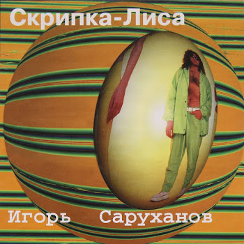Игорь Саруханов - Скрипка-Лиса скачать mp3