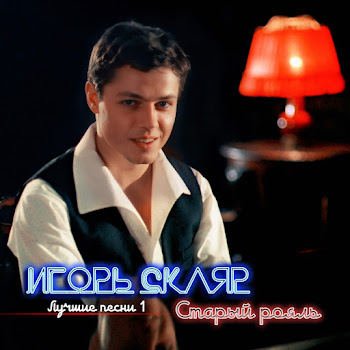 Игорь Скляр - Комарово скачать mp3