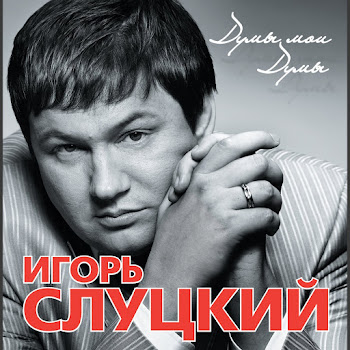 Игорь Слуцкий - Время Покажет скачать mp3