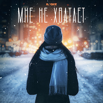 Il'giz - Мне Не Хватает скачать mp3