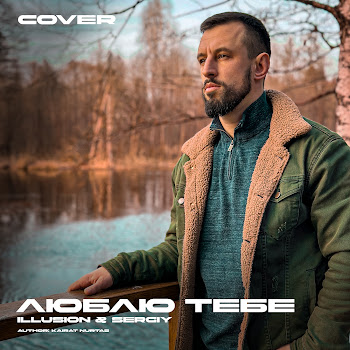 Illusion & Sergiy - Люблю Тебе (Cover) скачать mp3