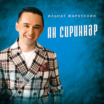 Ильнат Фархуллин - Ак Сириннэр скачать mp3
