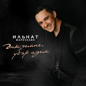 Ильнат Фархуллин - Энкэемне Убэр Идем скачать mp3