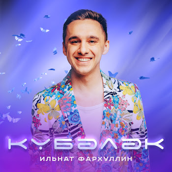 Ильнат Фархуллин - Кубэлэк скачать mp3