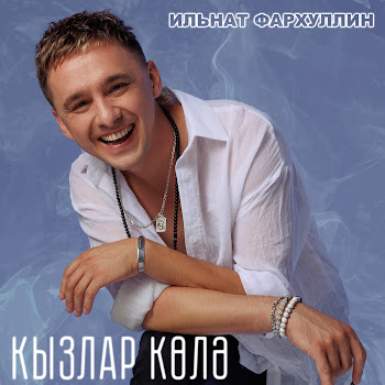 Ильнат Фархуллин - Кызлар Колэ скачать mp3