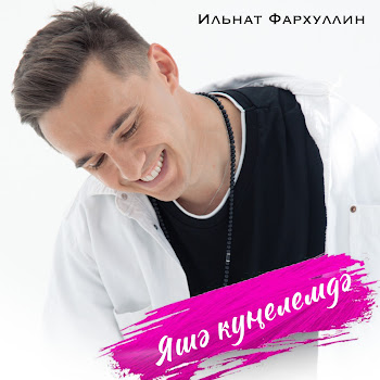 Ильнат Фархуллин - Яшэ Кунелемдэ скачать mp3