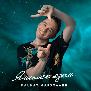Ильнат Фархуллин - Яшьлек Язым скачать mp3