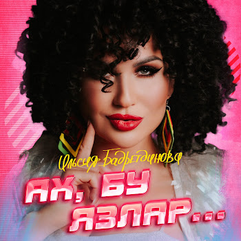Ильсия Бадретдинова - Ах, Бу Язлар... скачать mp3