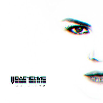 Infiniti - Пусть Музыка Играет скачать mp3