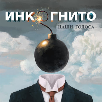 Инкогнито - Бесконечность скачать mp3