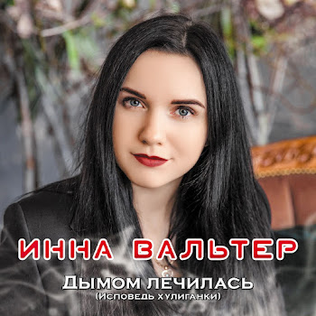 Инна Вальтер - Не Для Тебя скачать mp3