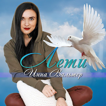 Инна Вальтер - Лети скачать mp3
