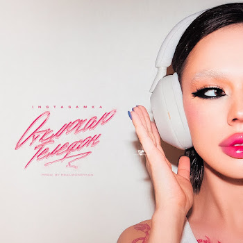 Инстасамка - Отключаю Телефон (Prod. By Realmoneyken) скачать mp3