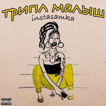 Инстасамка - Ding Ding Dong скачать mp3