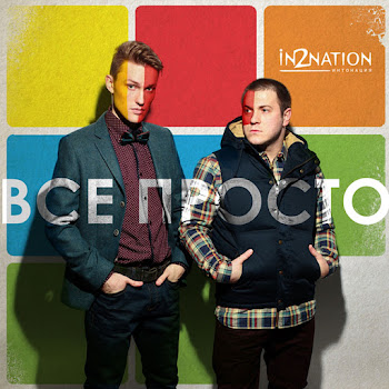 Интонация - Пускай скачать mp3