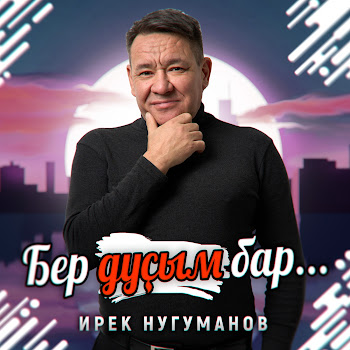 Ирек Нугуманов - Бер Дустым Бар... (Tatar Version) скачать mp3