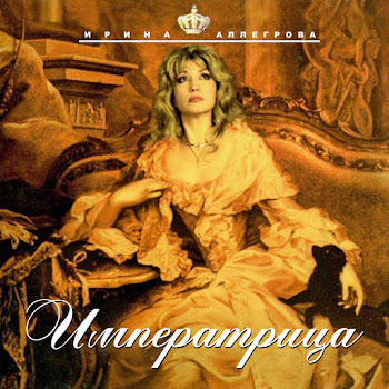 Ирина Аллегрова - Imperatrica скачать mp3