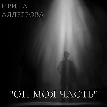 Ирина Аллегрова - Он Моя Часть скачать mp3