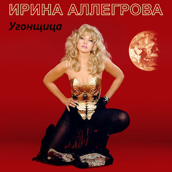 Ирина Аллегрова - Угонщица скачать mp3