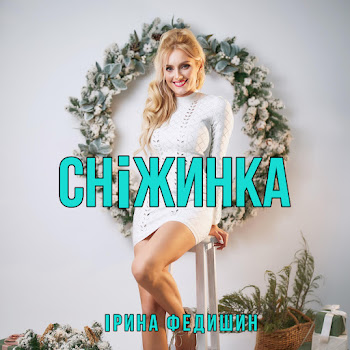 Ірина Федишин - Сніжинка скачать mp3