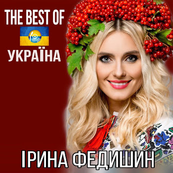 Ірина Федишин - Лише У Нас На Україні скачать mp3