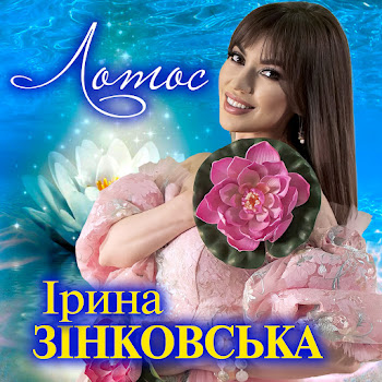 Ірина Зінковська - Лотос скачать mp3