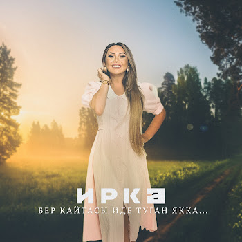 Иркэ - Бер Кайтасы Иде Туган Якка... скачать mp3