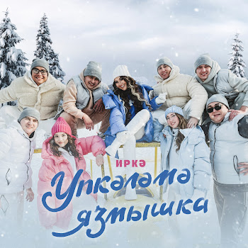 Иркэ - Упкэлэмэ Язмышка скачать mp3