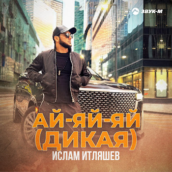 Ислам Итляшев - Ай-Яй-Яй (Дикая) скачать mp3