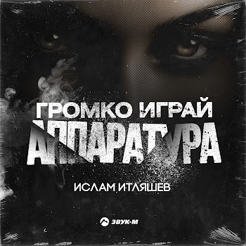 Ислам Итляшев - Громко Играй Аппаратура скачать mp3