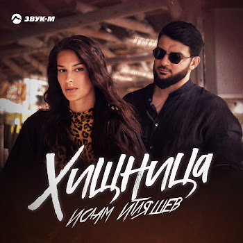 Ислам Итляшев - Хищница скачать mp3