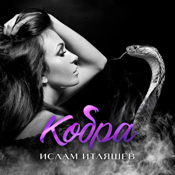 Ислам Итляшев - Кобра скачать mp3