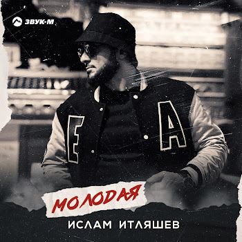 Ислам Итляшев - Молодая скачать mp3