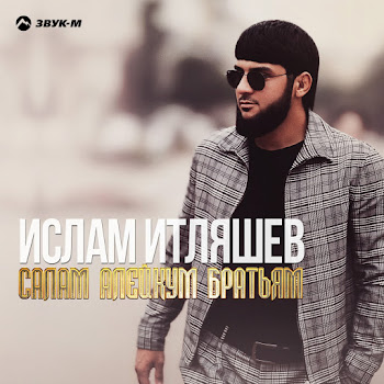 Ислам Итляшев - Салам Алейкум Братьям скачать mp3