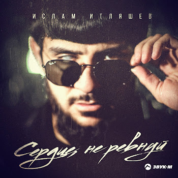 Ислам Итляшев - Сердце, Не Ревнуй скачать mp3