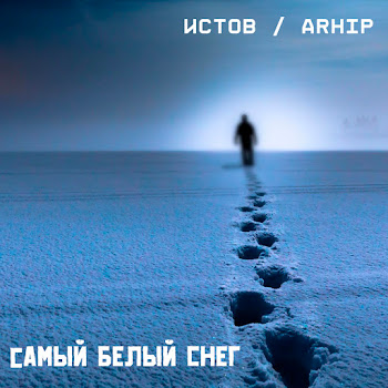 Истов & Arhip - Самый Белый Снег скачать mp3