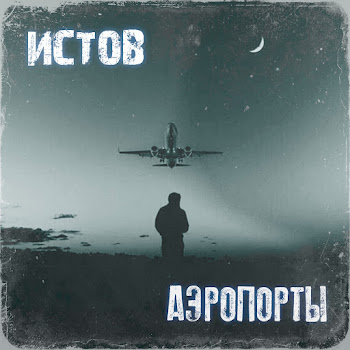 Истов - Аэропорты скачать mp3