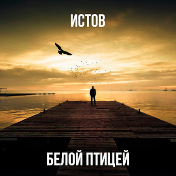 Истов - Белой Птицей скачать mp3