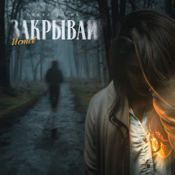 Истов - Глаза Ты Не Закрывай скачать mp3