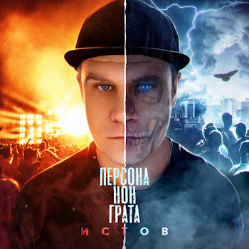 Истов - Добро И Зло скачать mp3