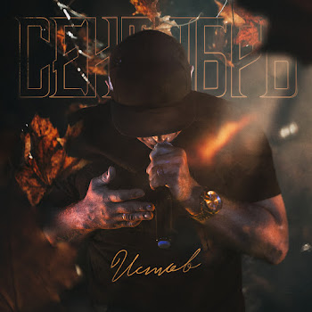 Истов - Сентябрь скачать mp3