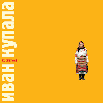 Иван Купала - Кострома скачать mp3