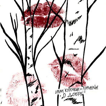 Иван Курочкин & Лэривэйн - О Добре скачать mp3