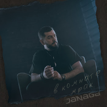 Janaga - В Комнате Мрак скачать mp3