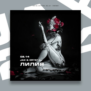 Jax 02.14 - Лилия Ft Crystal (02.14) скачать mp3