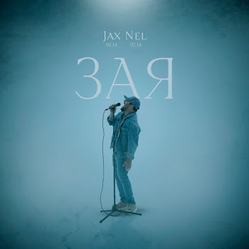 Jax 02.14 - Зая ft Nel (02.14) скачать mp3