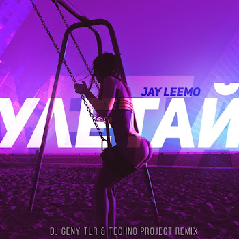 Jay Leemo - Улетай (Dj Geny Tur & Techno Project Remix) скачать mp3