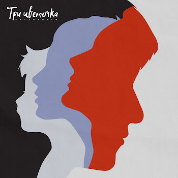 Jazzdauren - Три Цветочка скачать mp3