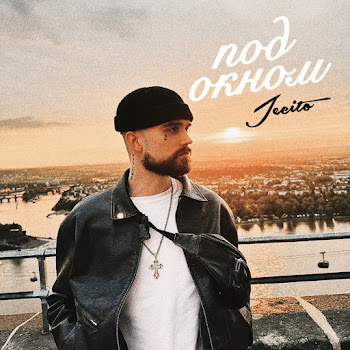 Jecito - Под Окном скачать mp3
